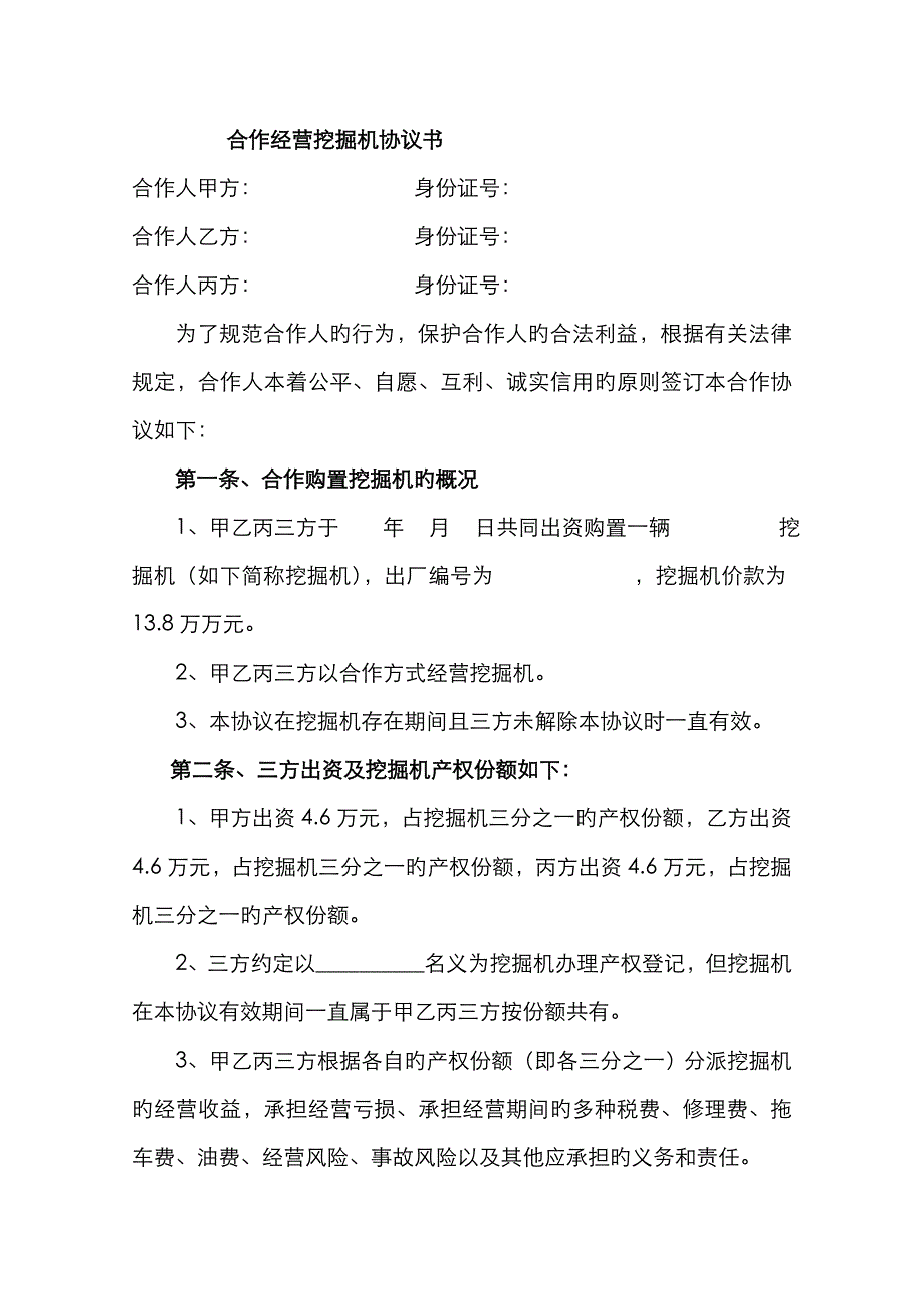 挖掘机-合伙经营-协议书_第1页