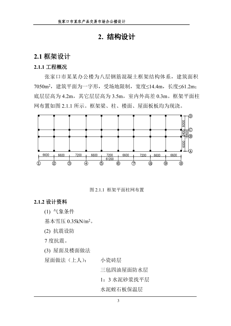 学士学位论文--五层框架结构计算书农产品交易市场办公楼设计.doc_第3页