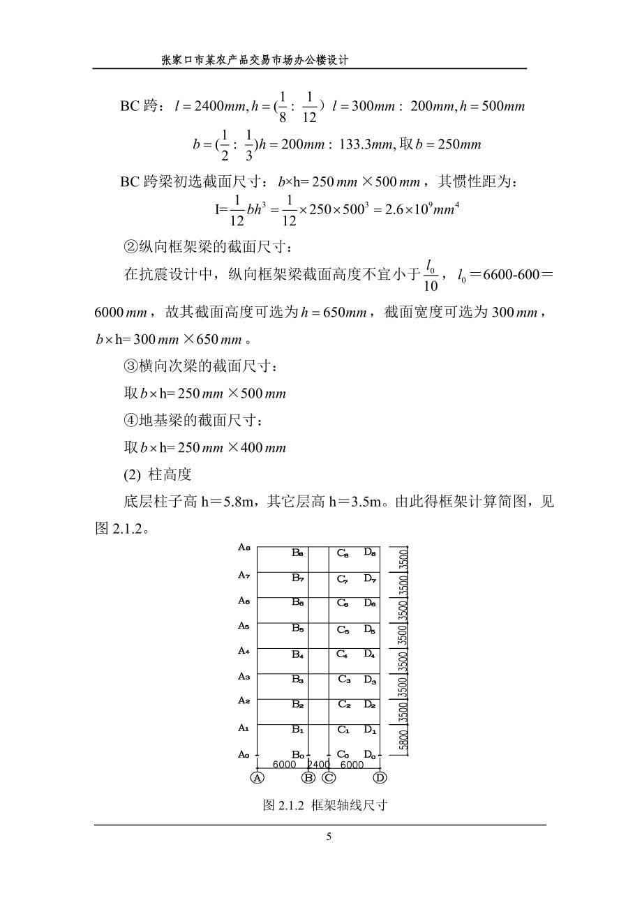 学士学位论文--五层框架结构计算书农产品交易市场办公楼设计.doc_第5页