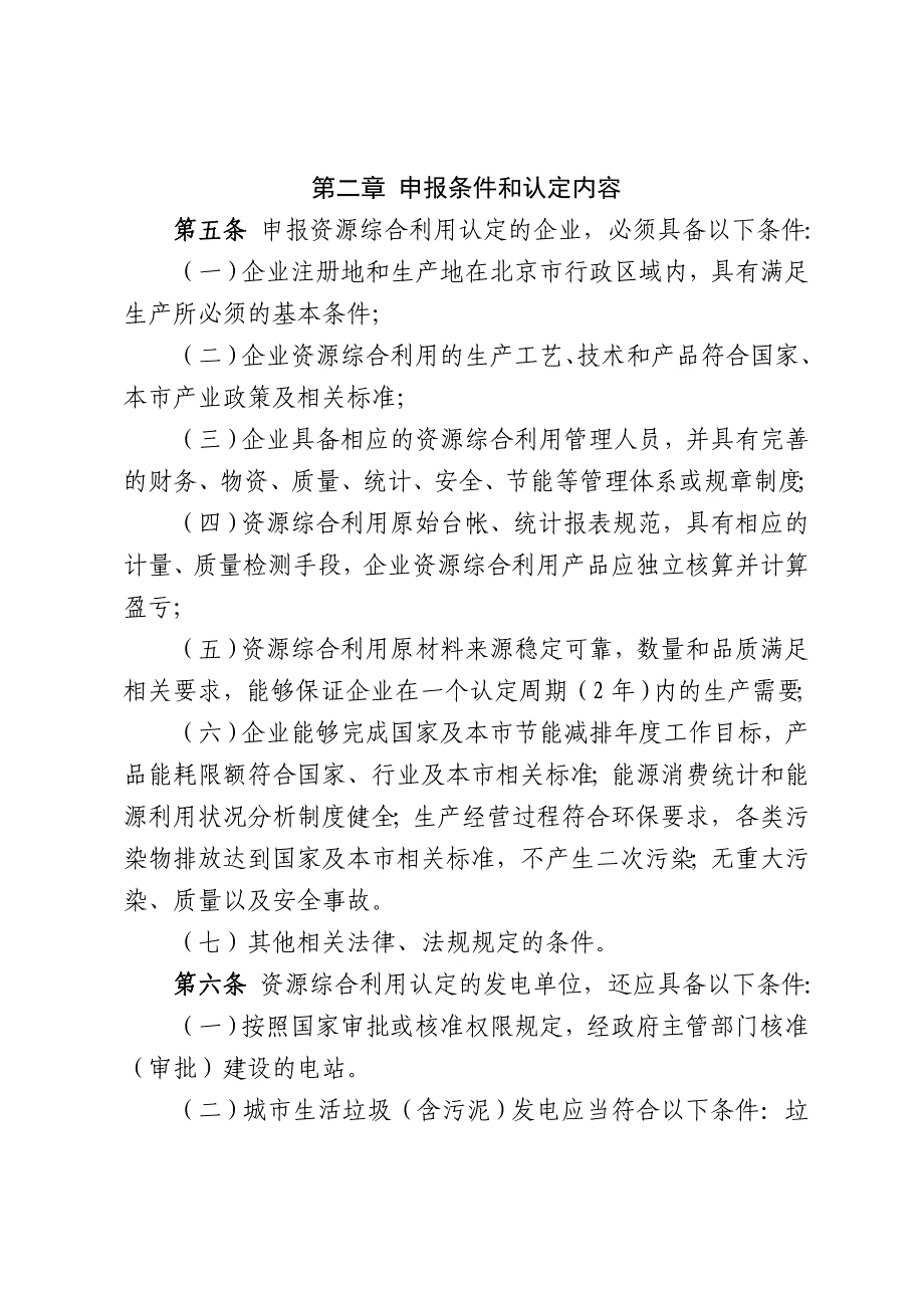 北京贯彻落实国家鼓励的资源综合_第2页