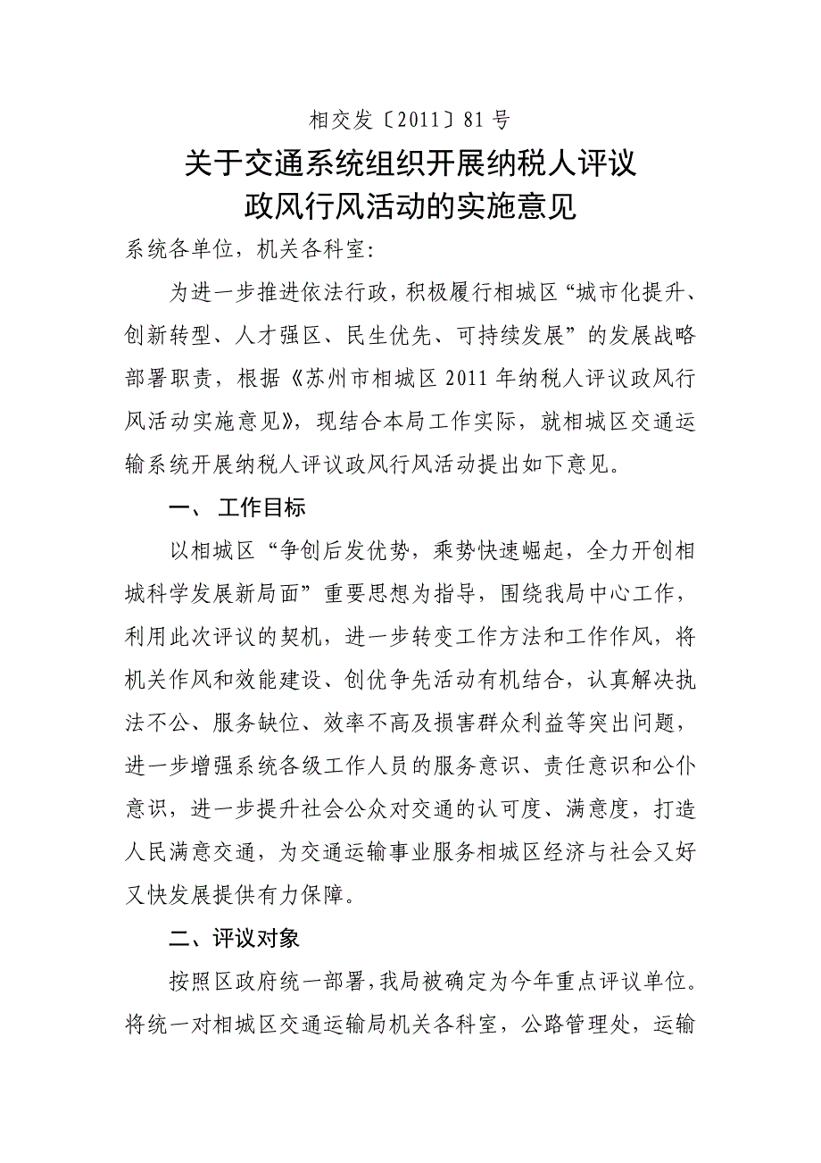 关于系统组织开展纳税人评议政风行风活动的实施意见_第1页