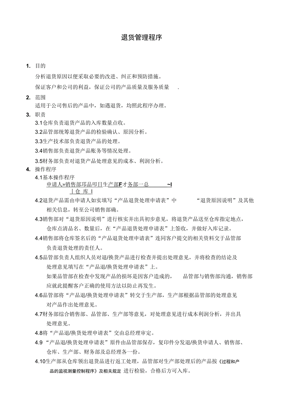 食品企业退换货管理程序学习资料_第1页