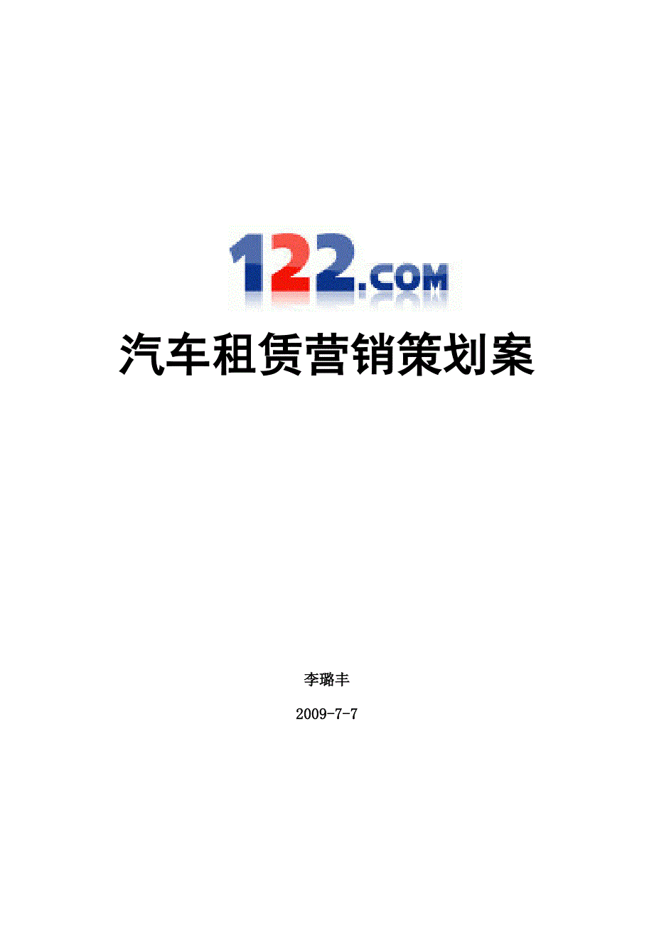 122交通网汽车租赁营销策划案_第1页