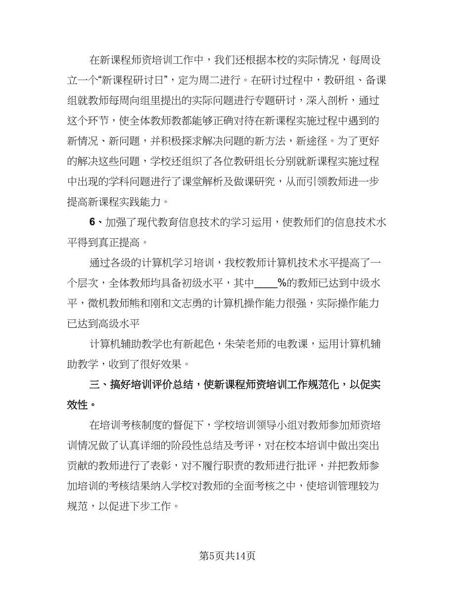 教师培训工作的自我总结范文（6篇）.doc_第5页