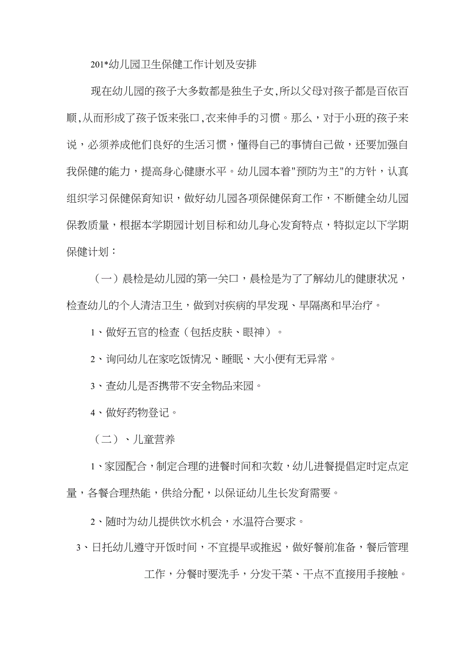 2021幼儿园卫生保健工作计划及安排_第1页