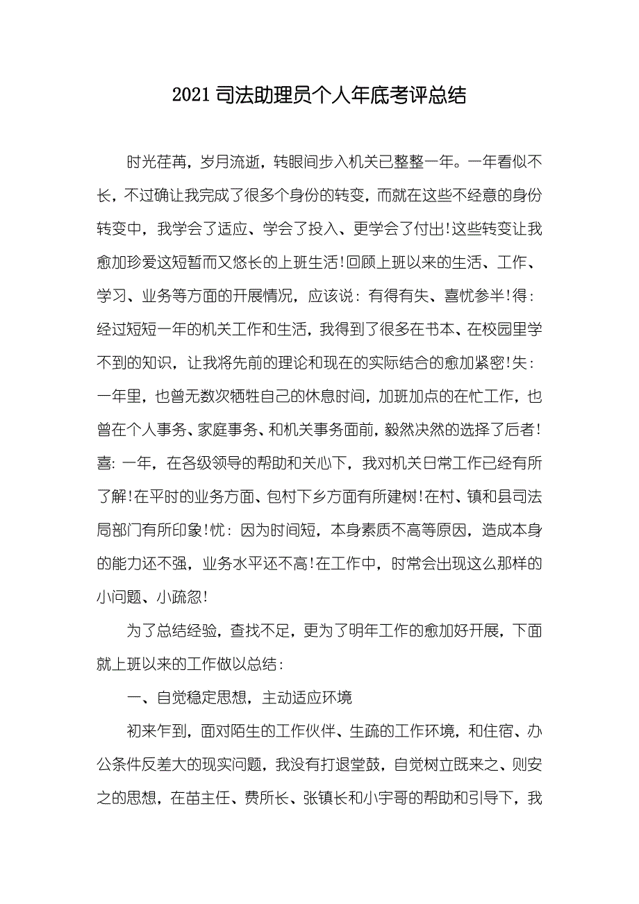 司法助理员个人年底考评总结_第1页