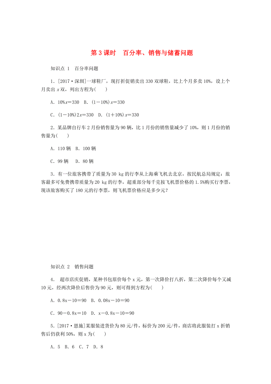 新版【冀教版】七年级数学上册第五章一元一次方程5.4一元一次方程的应用5.1.3百分率销售与储蓄问题同步训练_第1页