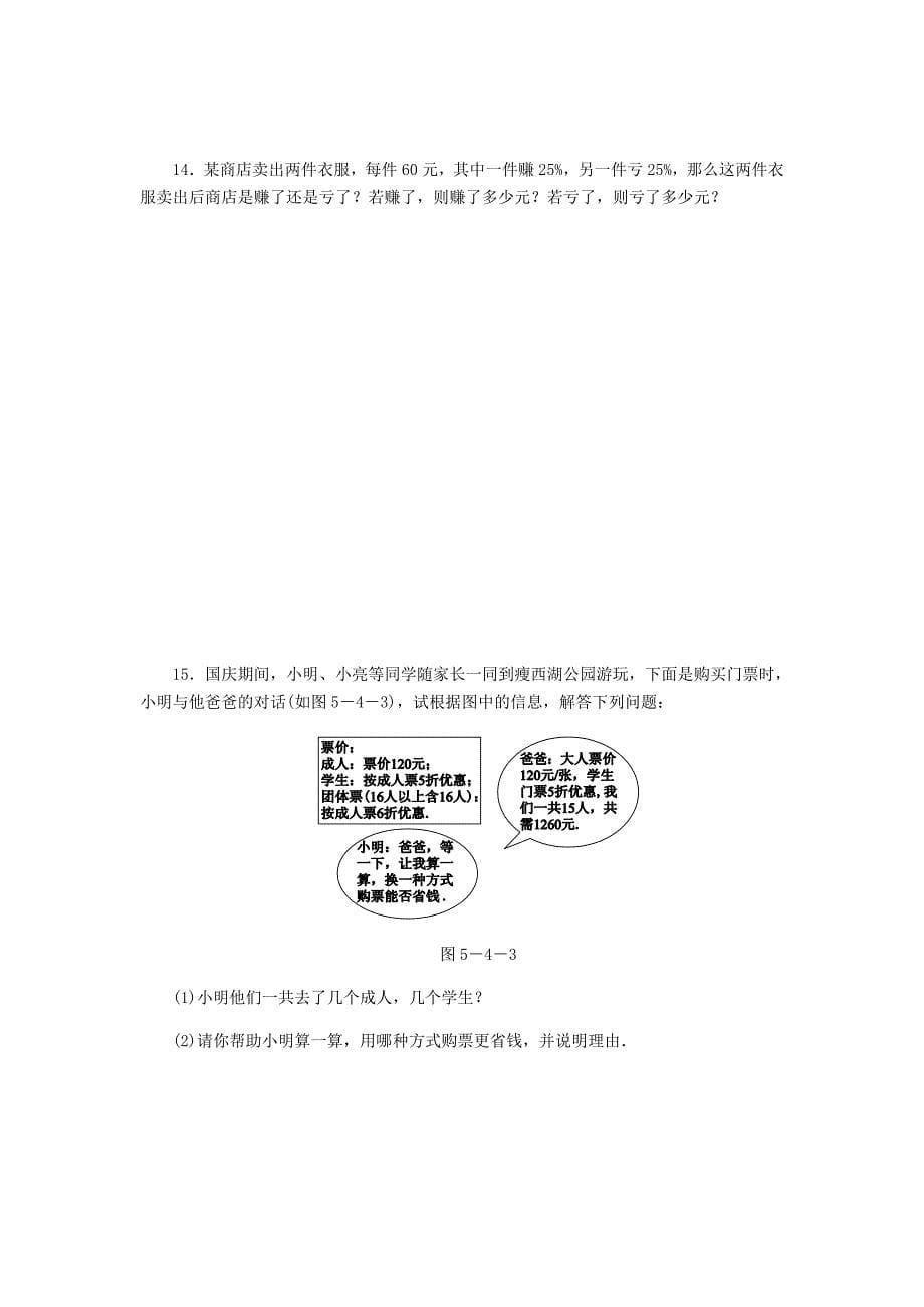 新版【冀教版】七年级数学上册第五章一元一次方程5.4一元一次方程的应用5.1.3百分率销售与储蓄问题同步训练_第5页