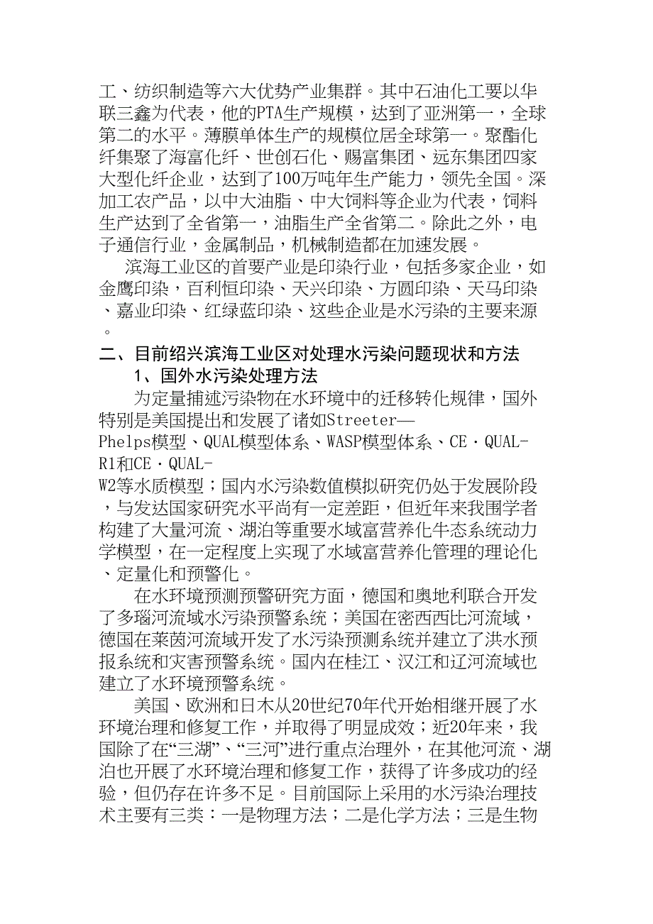 滨海工业区水污染的问题防治措施的研究分析环境工程专业_第3页