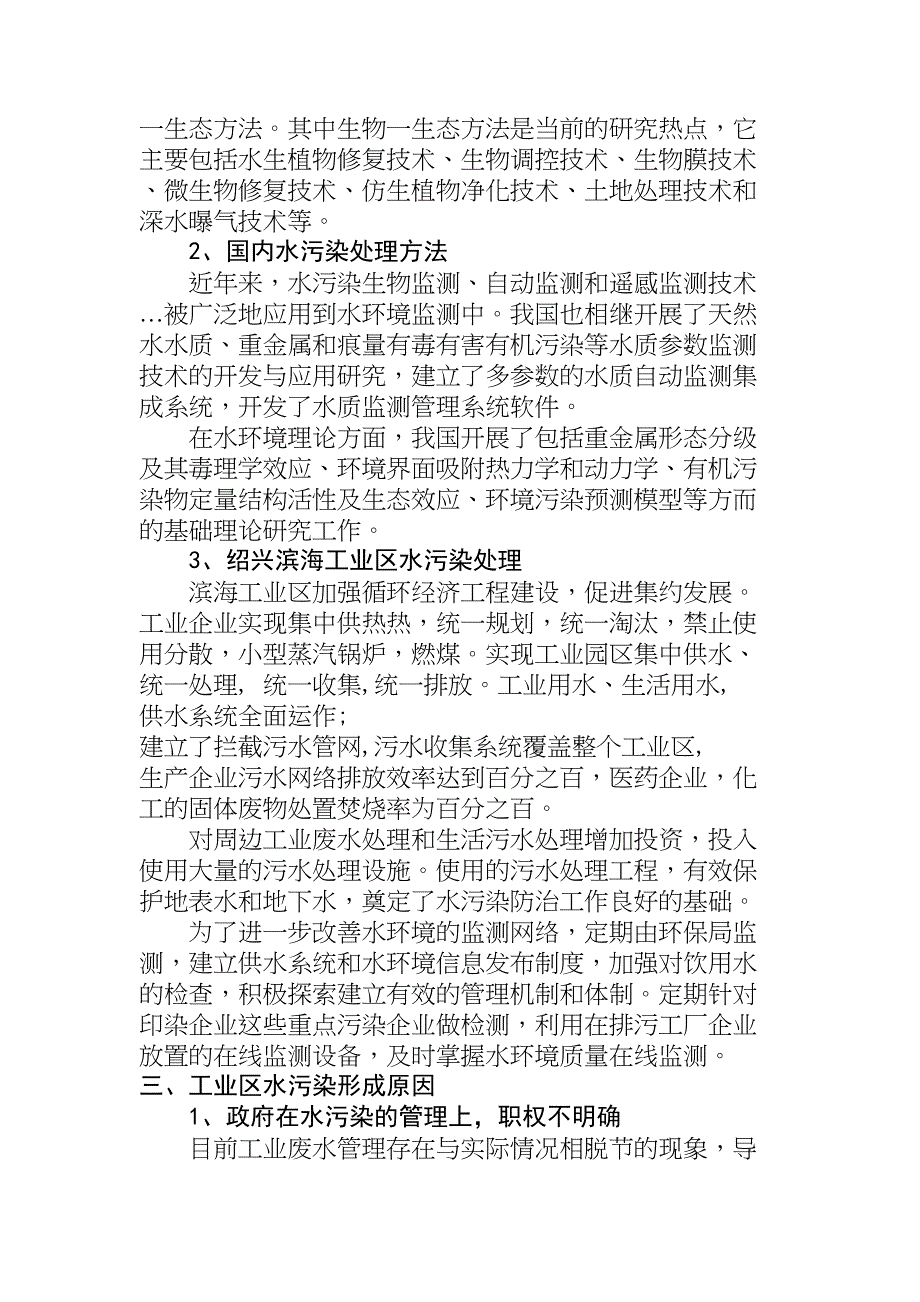 滨海工业区水污染的问题防治措施的研究分析环境工程专业_第4页