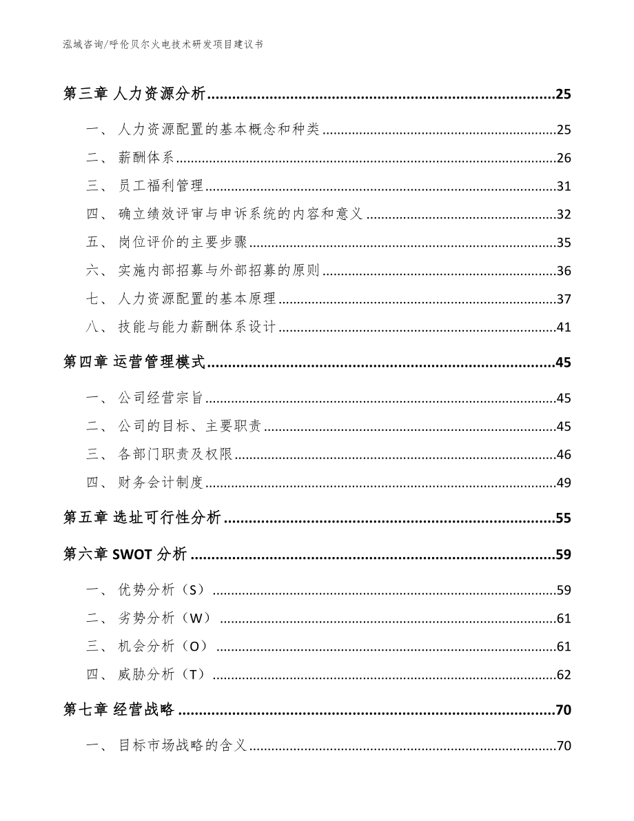 呼伦贝尔火电技术研发项目建议书参考范文_第3页