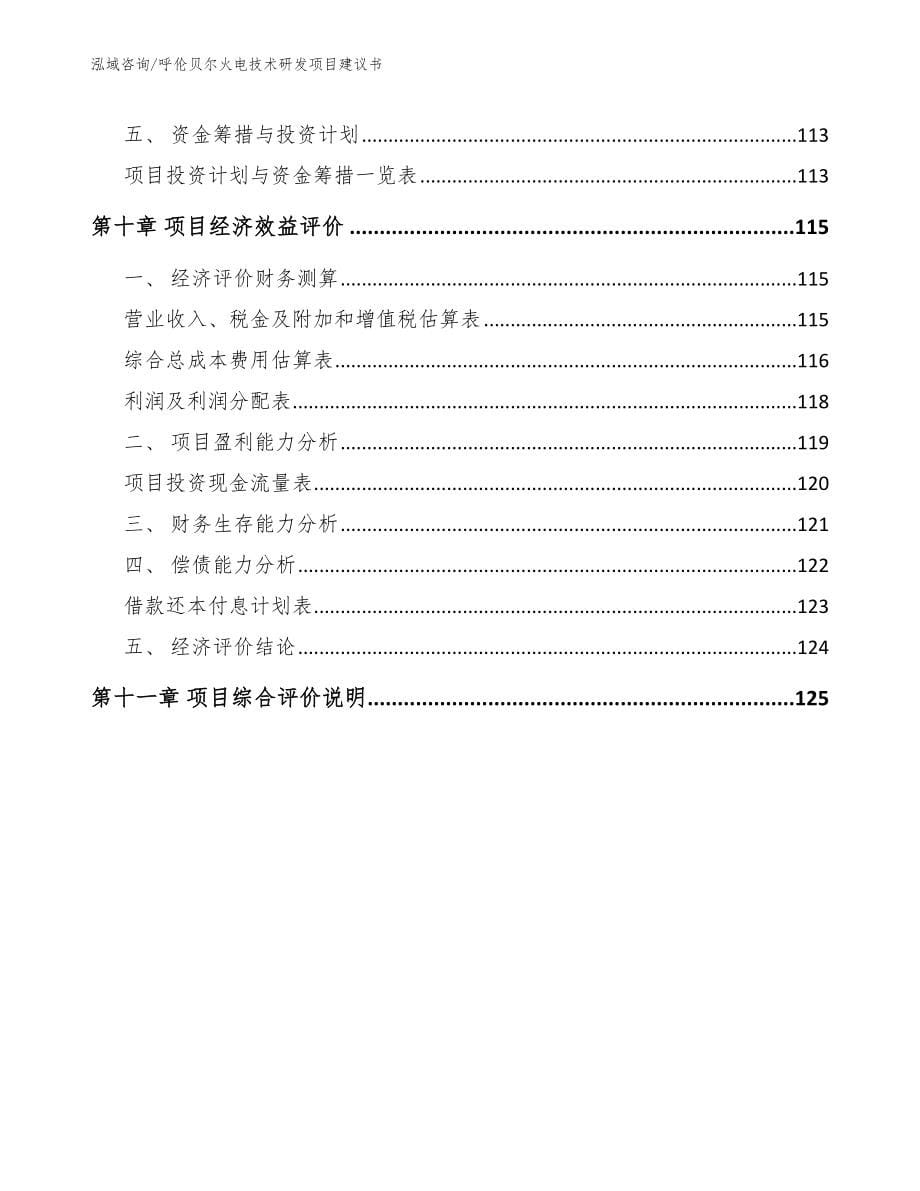 呼伦贝尔火电技术研发项目建议书参考范文_第5页
