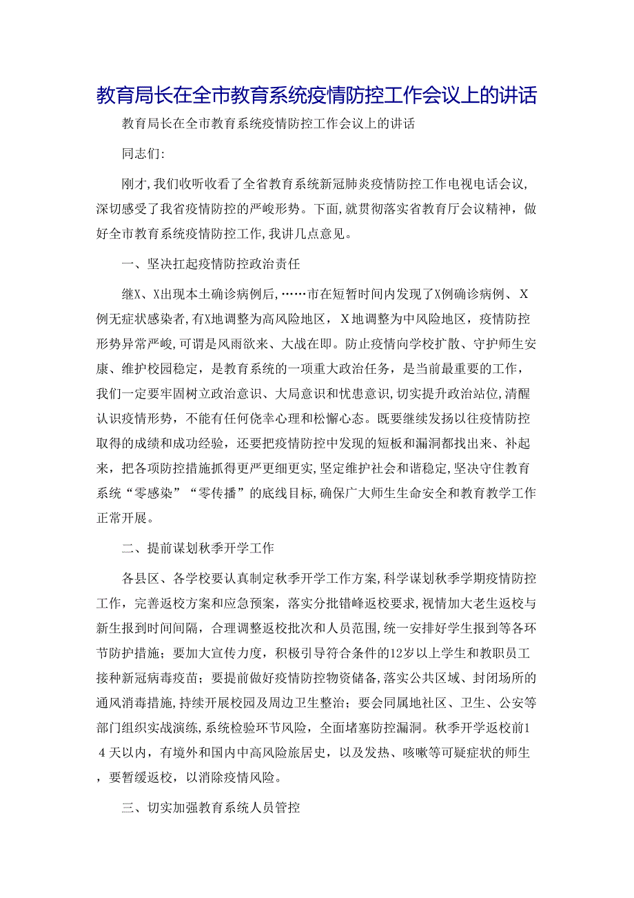 教育局长在全市教育系统疫情防控工作会议上的讲话_第1页