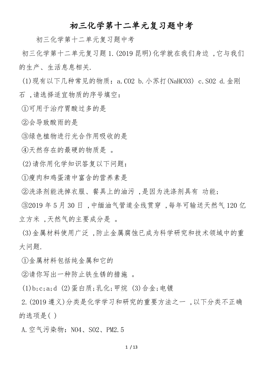 初三化学第十二单元复习题中考_第1页