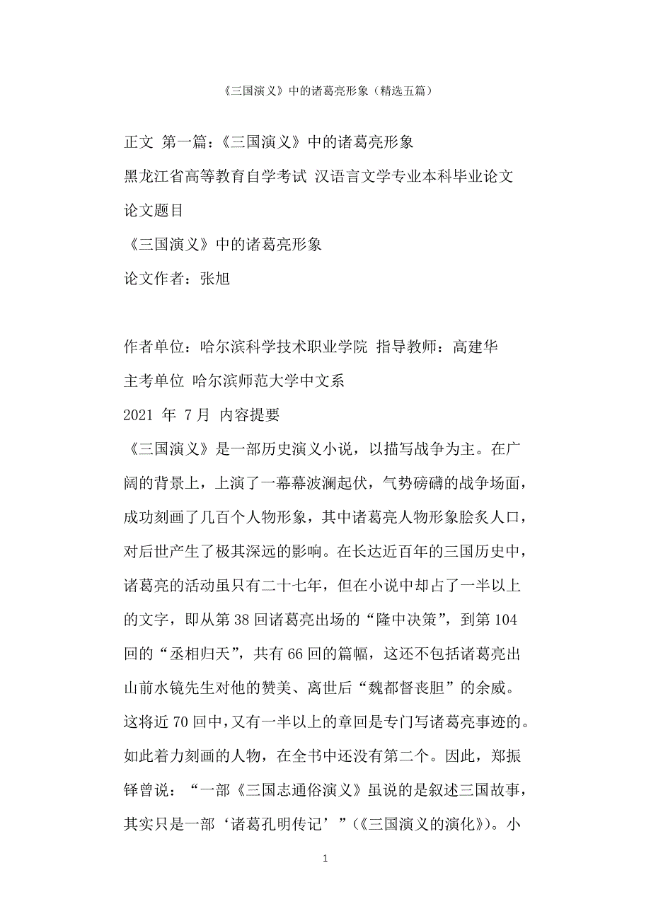 《三国演义》中的诸葛亮形象（精选五篇）_第1页