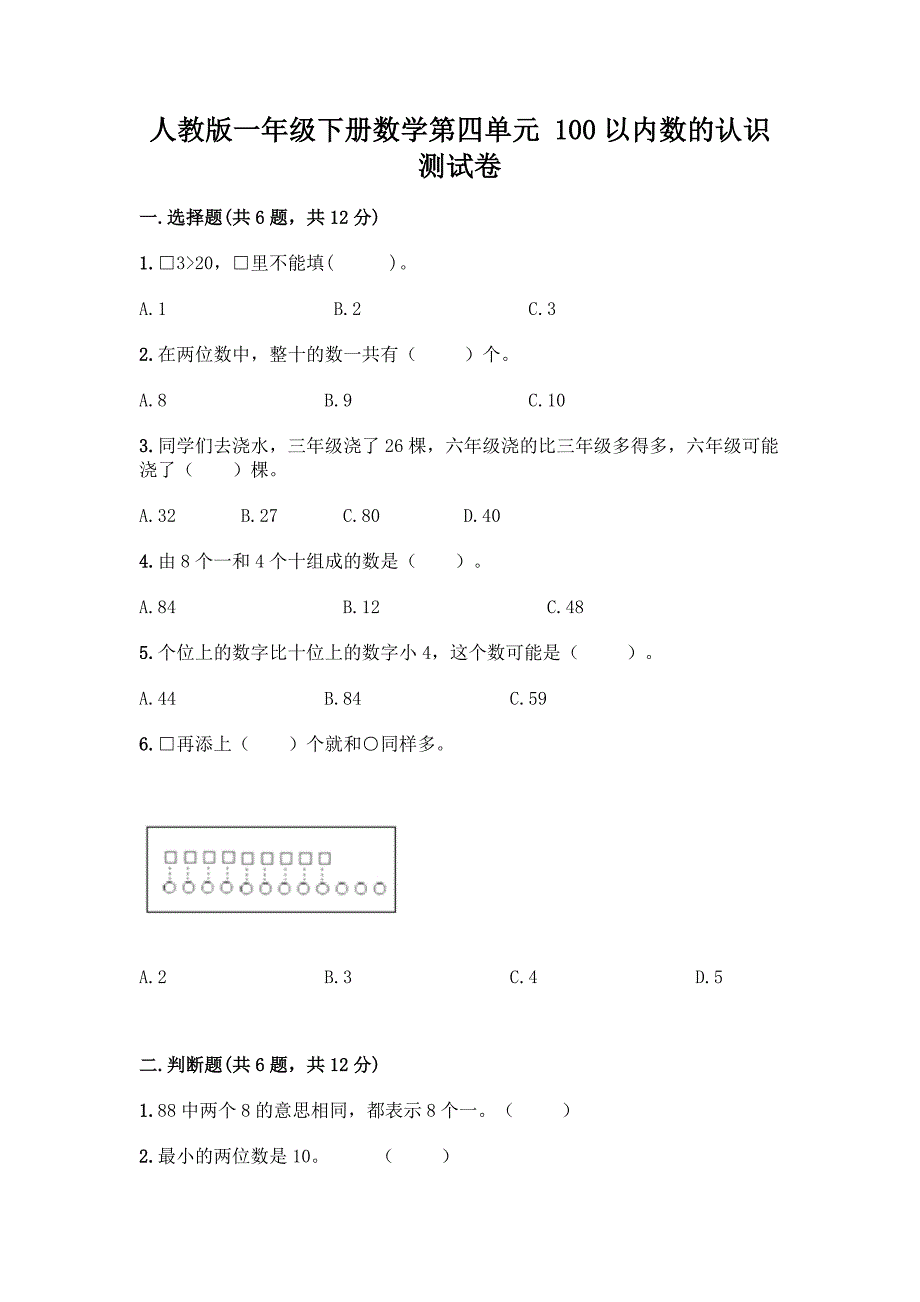 人教版一年级下册数学第四单元-100以内数的认识-测试卷及参考答案(最新).docx_第1页