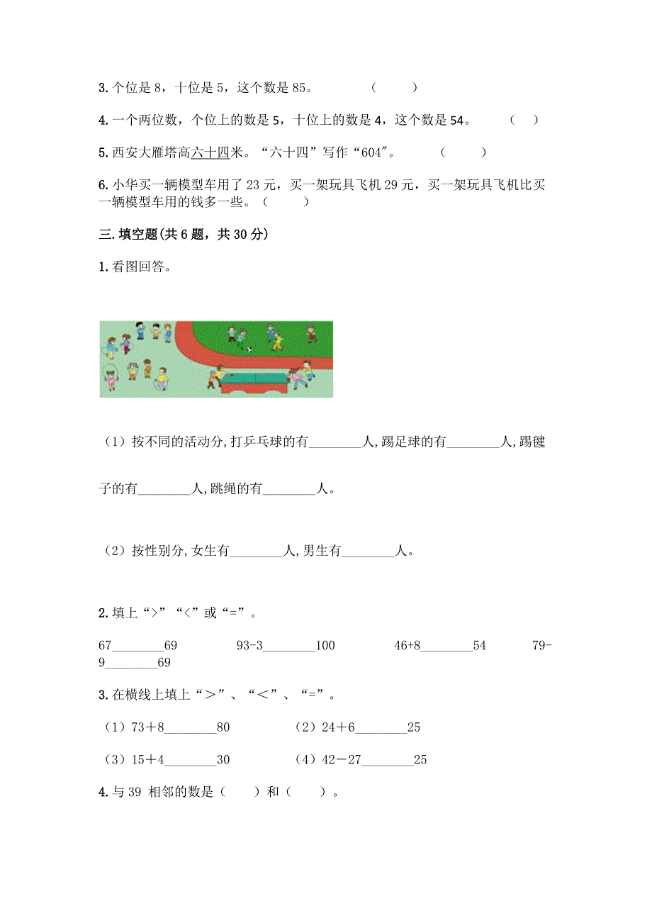 人教版一年级下册数学第四单元-100以内数的认识-测试卷及参考答案(最新).docx_第2页