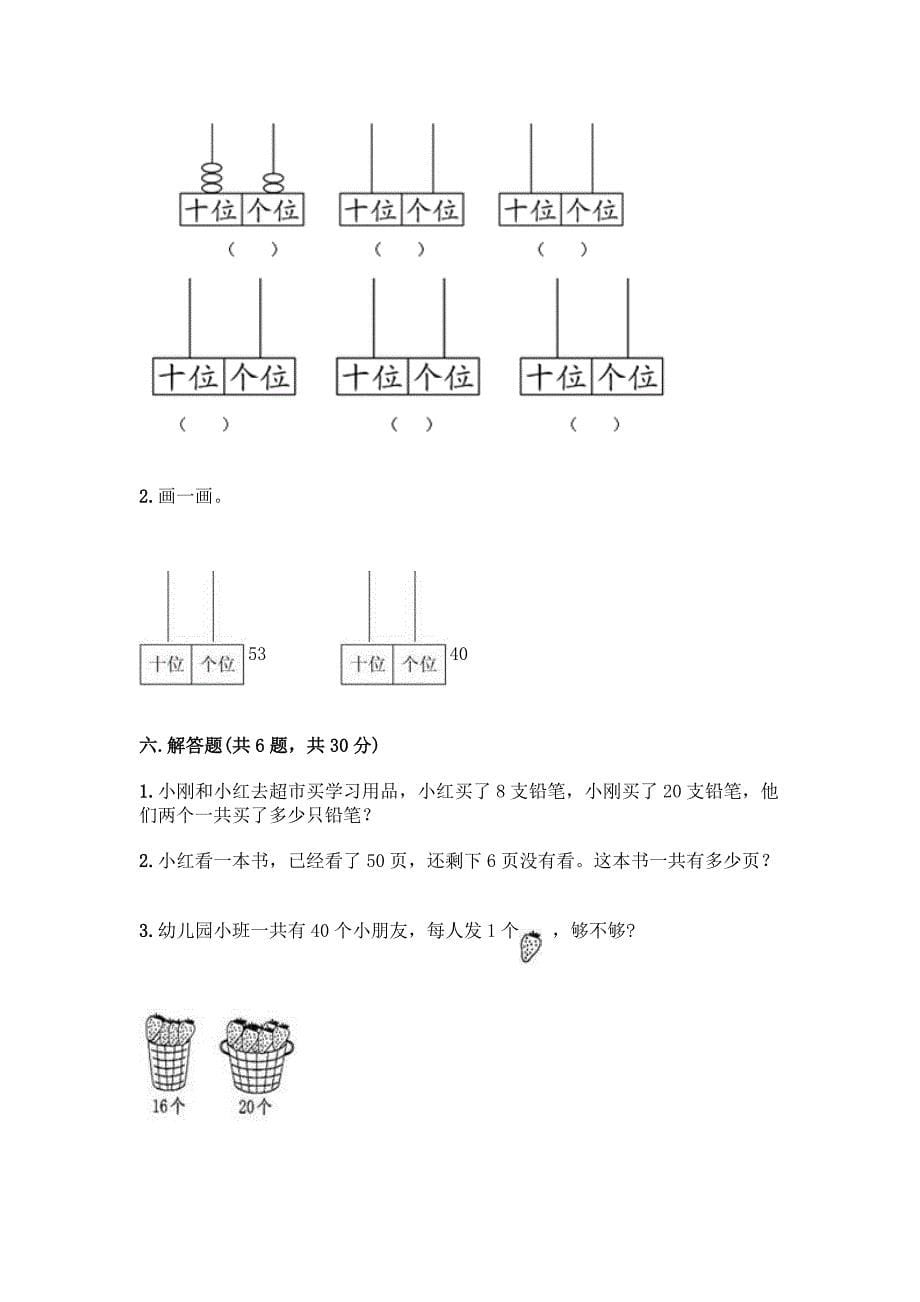 人教版一年级下册数学第四单元-100以内数的认识-测试卷及参考答案(最新).docx_第5页