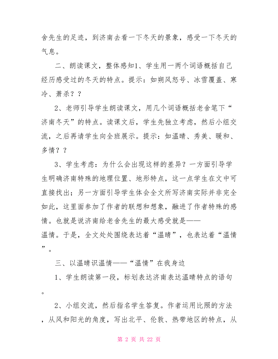 济南的冬天教学设计济南的冬天教案一等奖_第2页