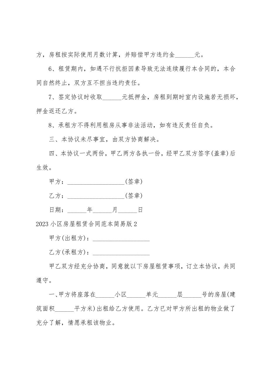 2022年小区房屋租赁合同范本简易版.docx_第2页