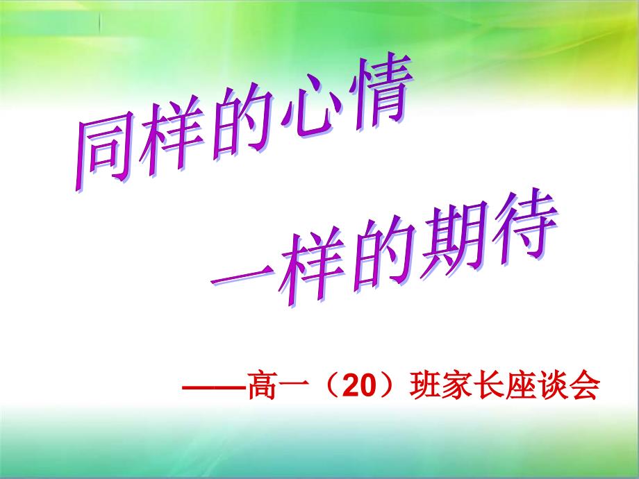 高一下学期家长会20课件_第2页