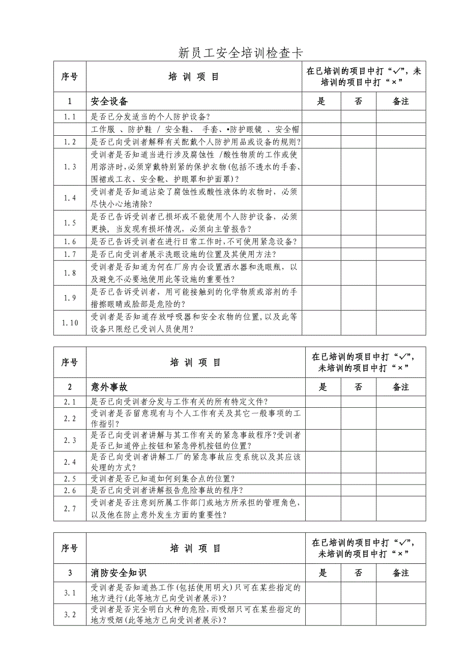 新员工安全检查卡.doc_第1页