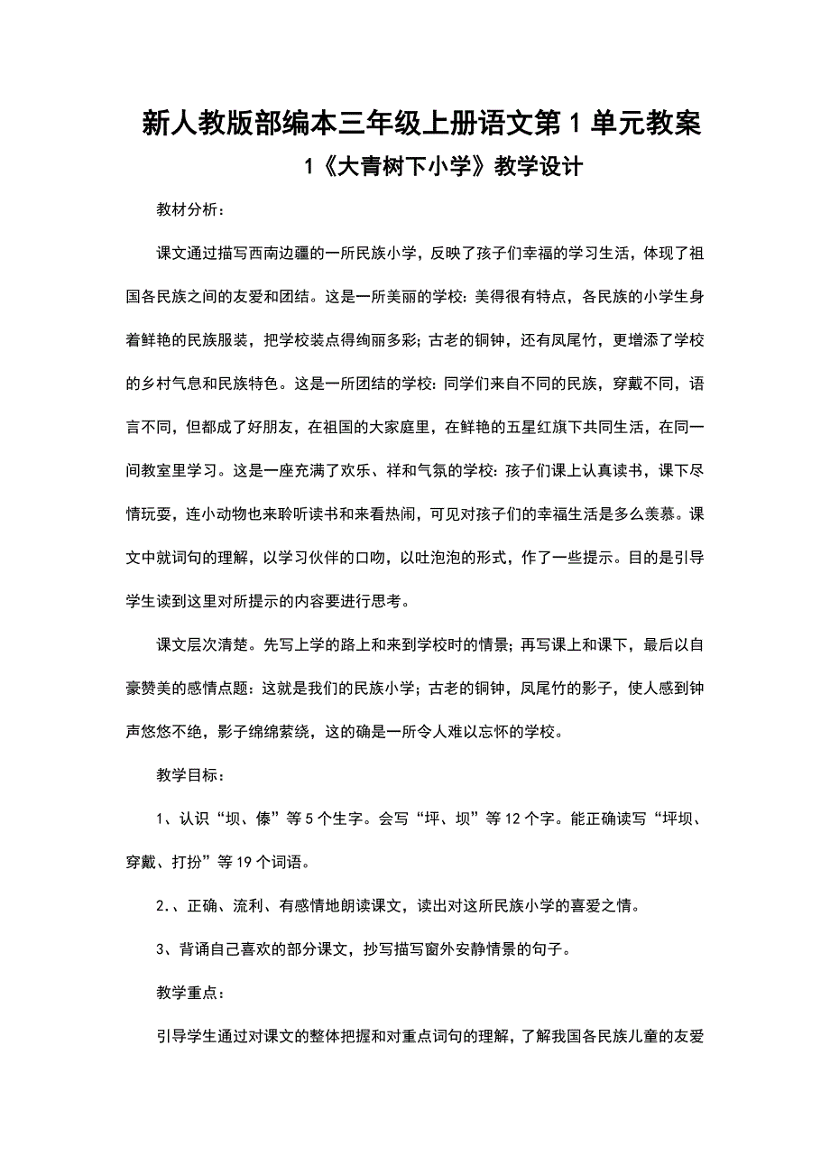 新人教版部编本三年级上册语文第一单元教案_第1页