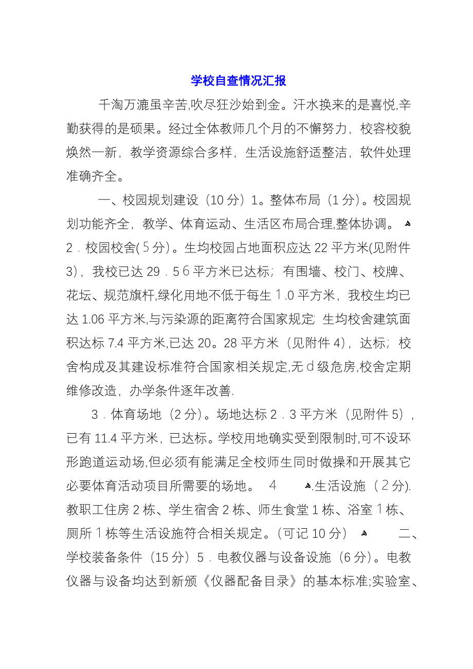 学校自查情况汇报.docx_第1页