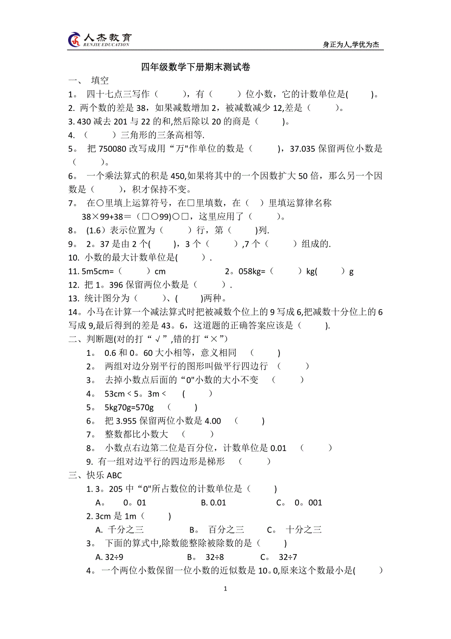 四年级数学下册期末测试卷.doc_第1页