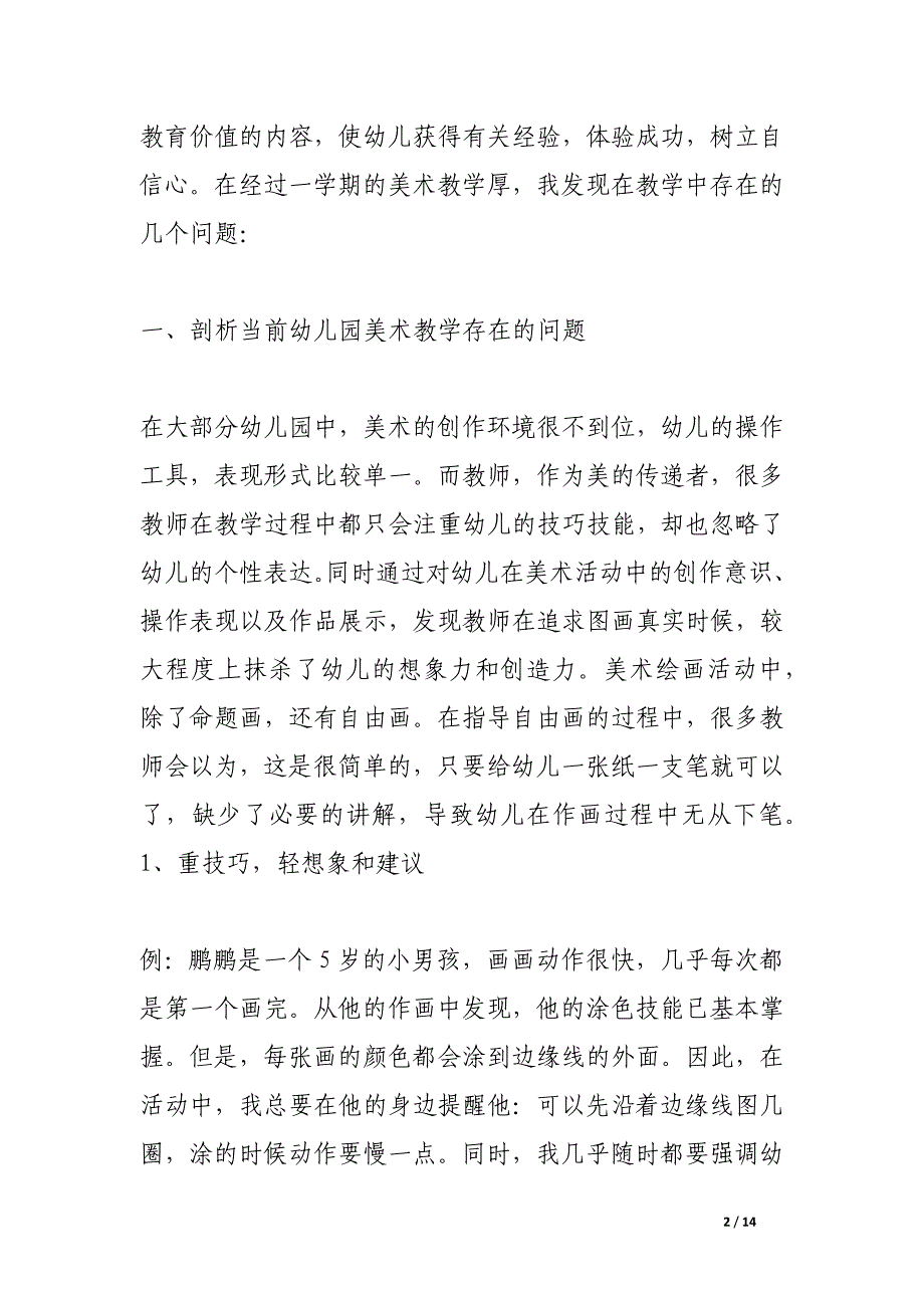 浅谈小班儿童画教学中存在的问题及相关对策幼儿园绘画教育经验.docx_第2页