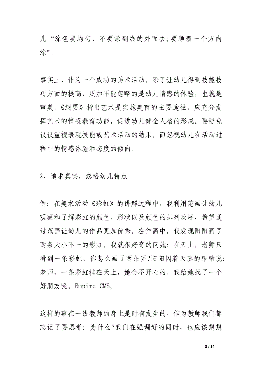 浅谈小班儿童画教学中存在的问题及相关对策幼儿园绘画教育经验.docx_第3页