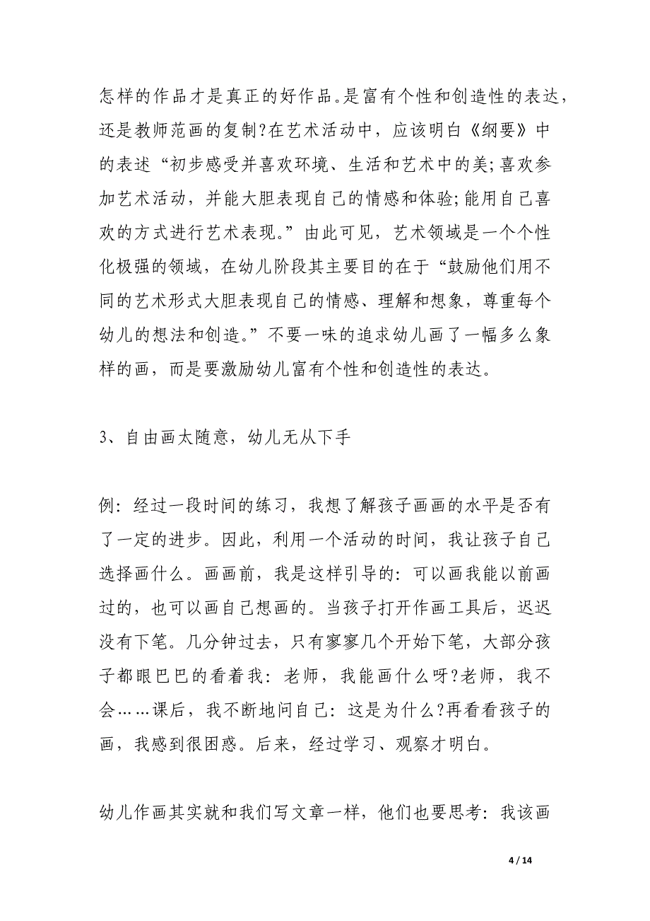 浅谈小班儿童画教学中存在的问题及相关对策幼儿园绘画教育经验.docx_第4页