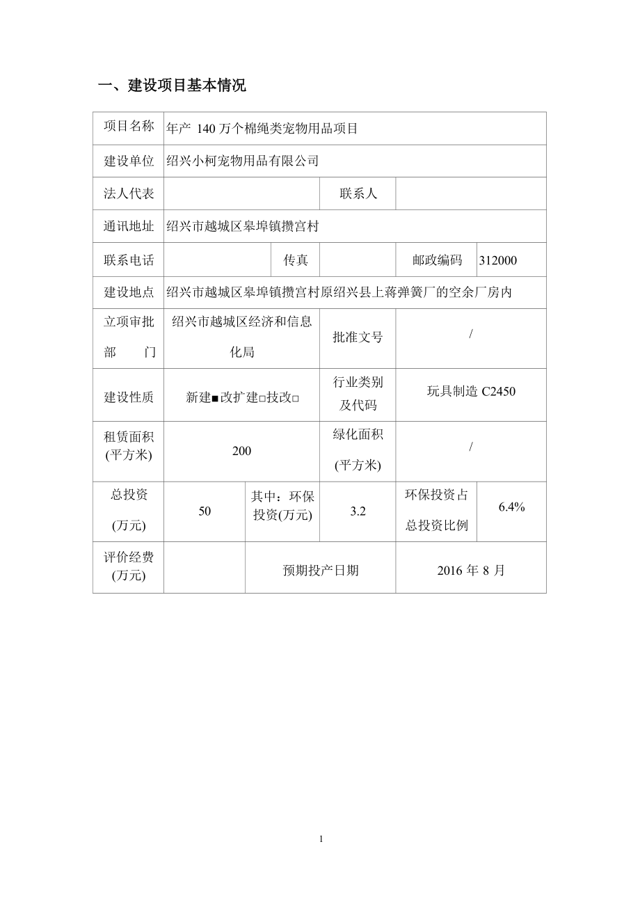 绍兴小柯宠物用品有限公司年产 140 万个棉绳类宠物用品项目环境影响报告.docx_第4页