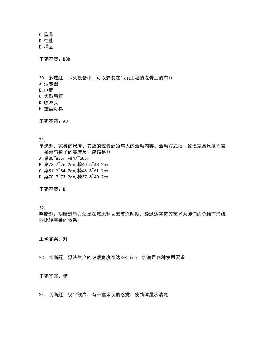 装饰装修施工员考试模拟全考点题库附答案参考29_第5页