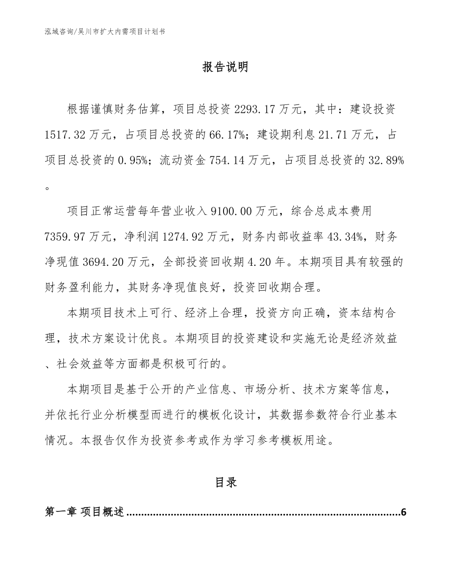吴川市扩大内需项目计划书_第1页