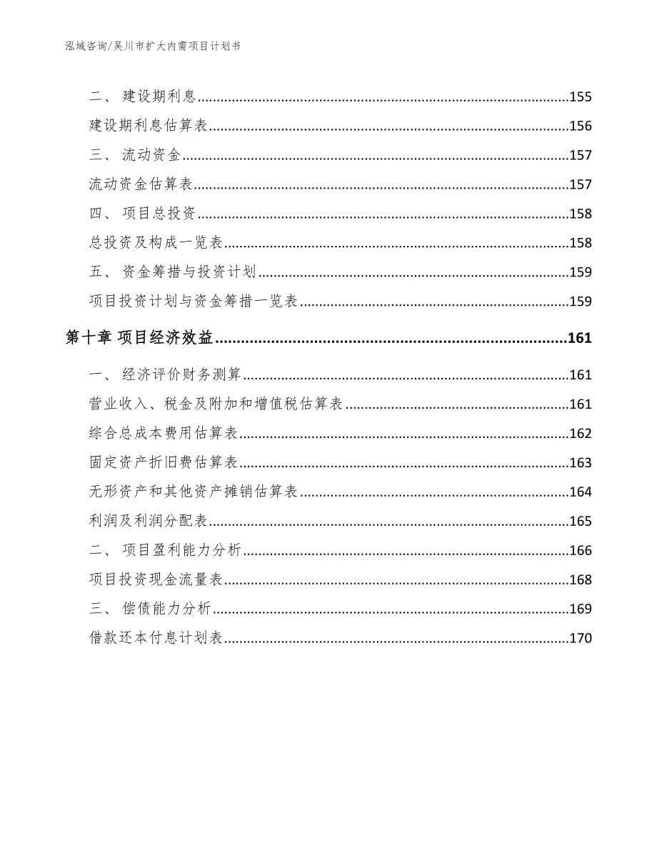 吴川市扩大内需项目计划书_第5页