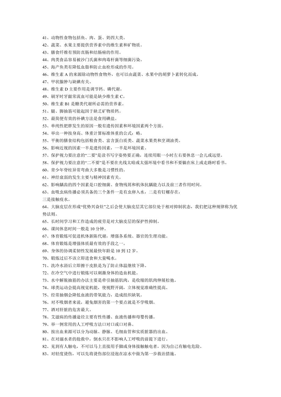 中学生健康知识测试题及参考答案.doc_第2页