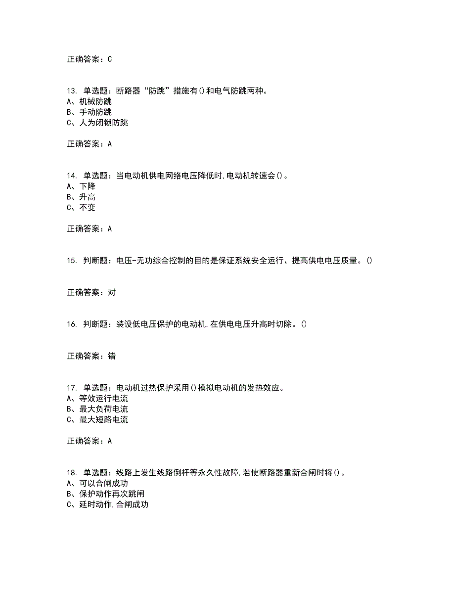 继电保护作业安全生产考试历年真题汇编（精选）含答案33_第3页