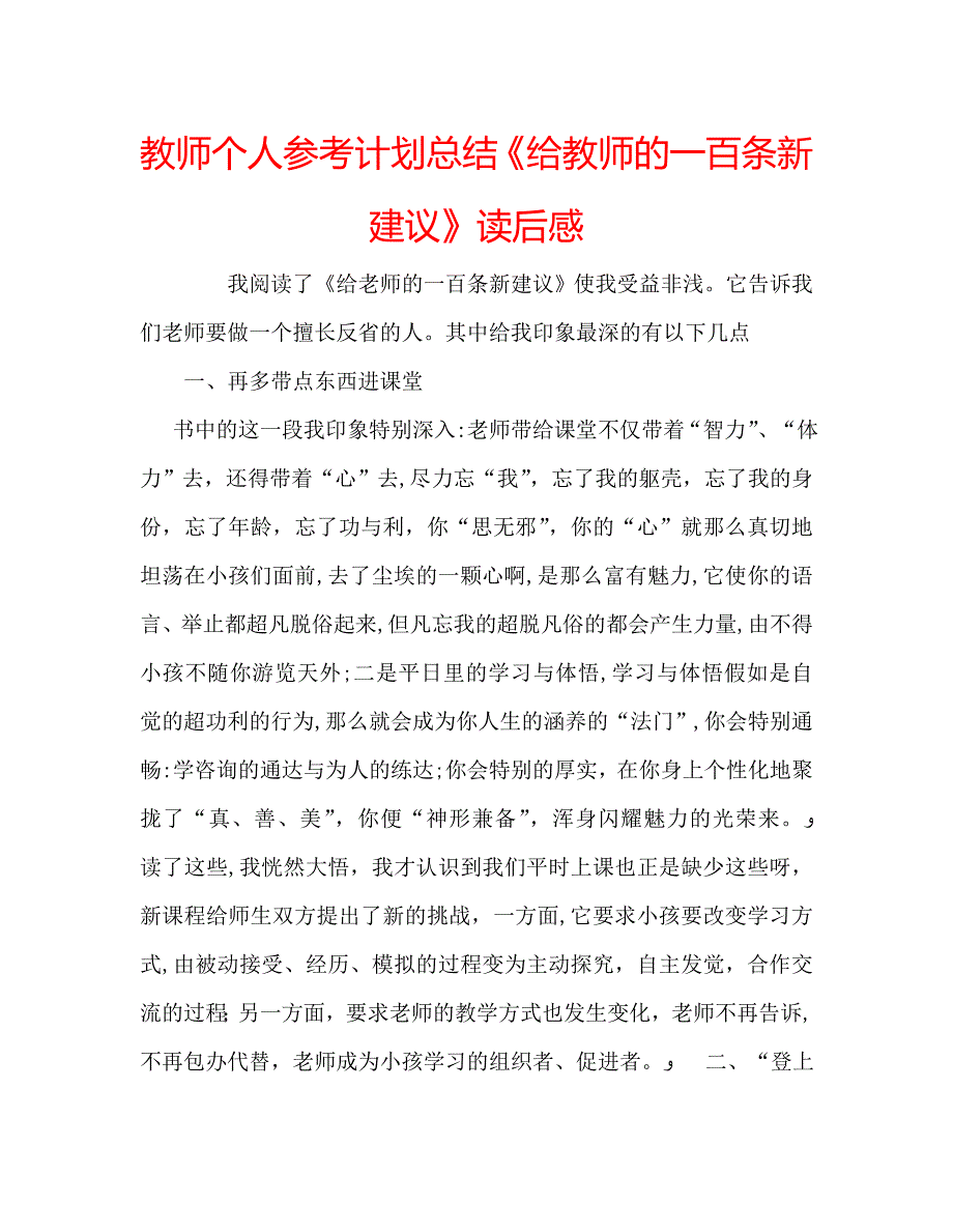 教师个人计划总结给教师的一百条新建议读后感_第1页