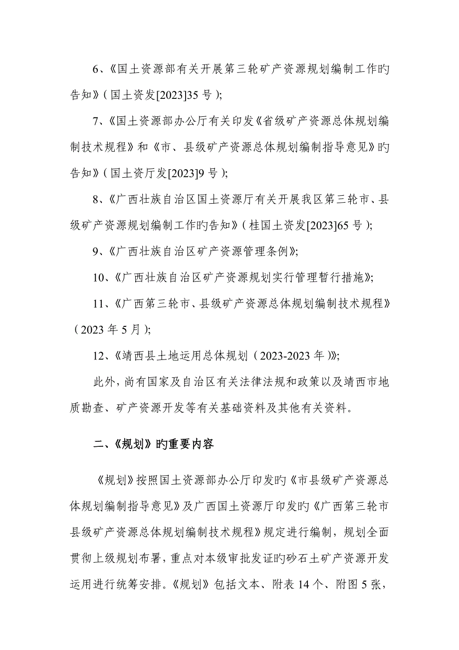 靖西矿产资源总体规划编制说明_第3页