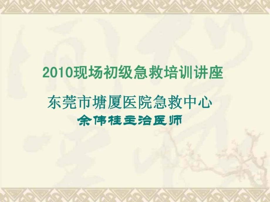 201现场初级急救培训讲座_第1页