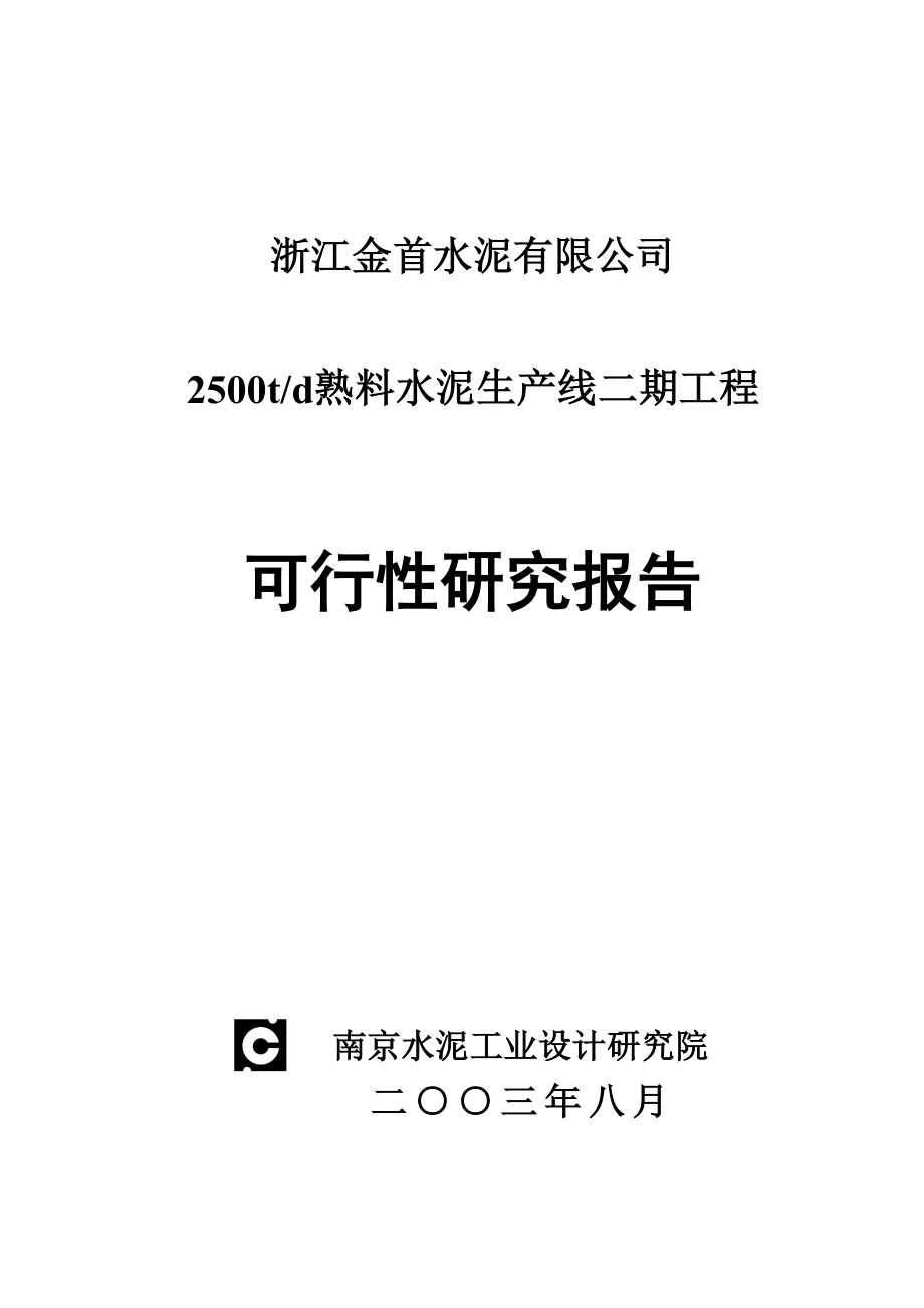 金首二期2500熟料水泥生产线可研.doc_第1页