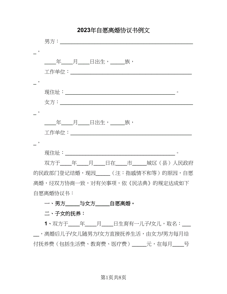 2023年自愿离婚协议书例文（四篇）.doc_第1页