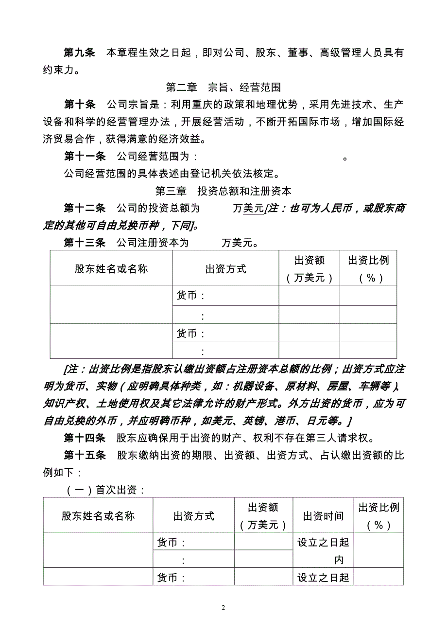 教育资料（2021-2022年收藏的）章程样本之一合资企业_第2页