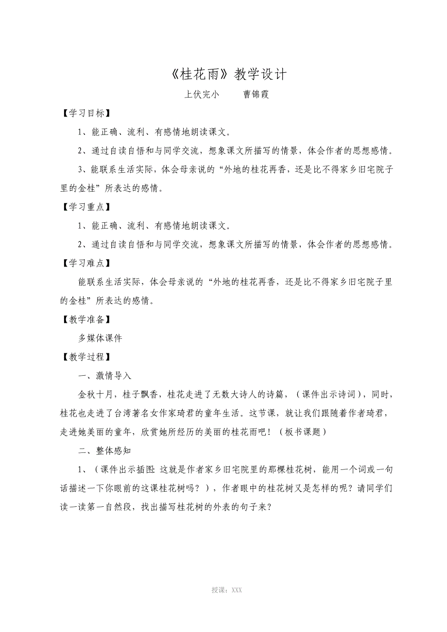 桂花雨教学设计及反思_第1页