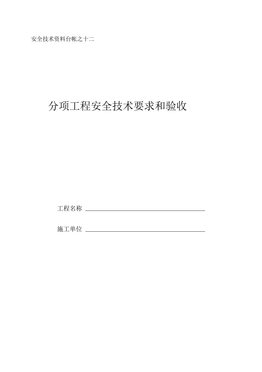 十二、分项工程安全技术要求和验收_第1页