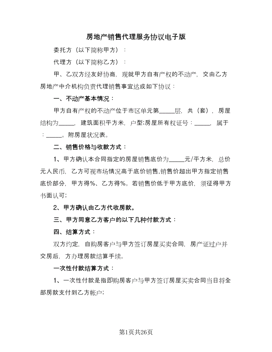 房地产销售代理服务协议电子版（六篇）.doc_第1页