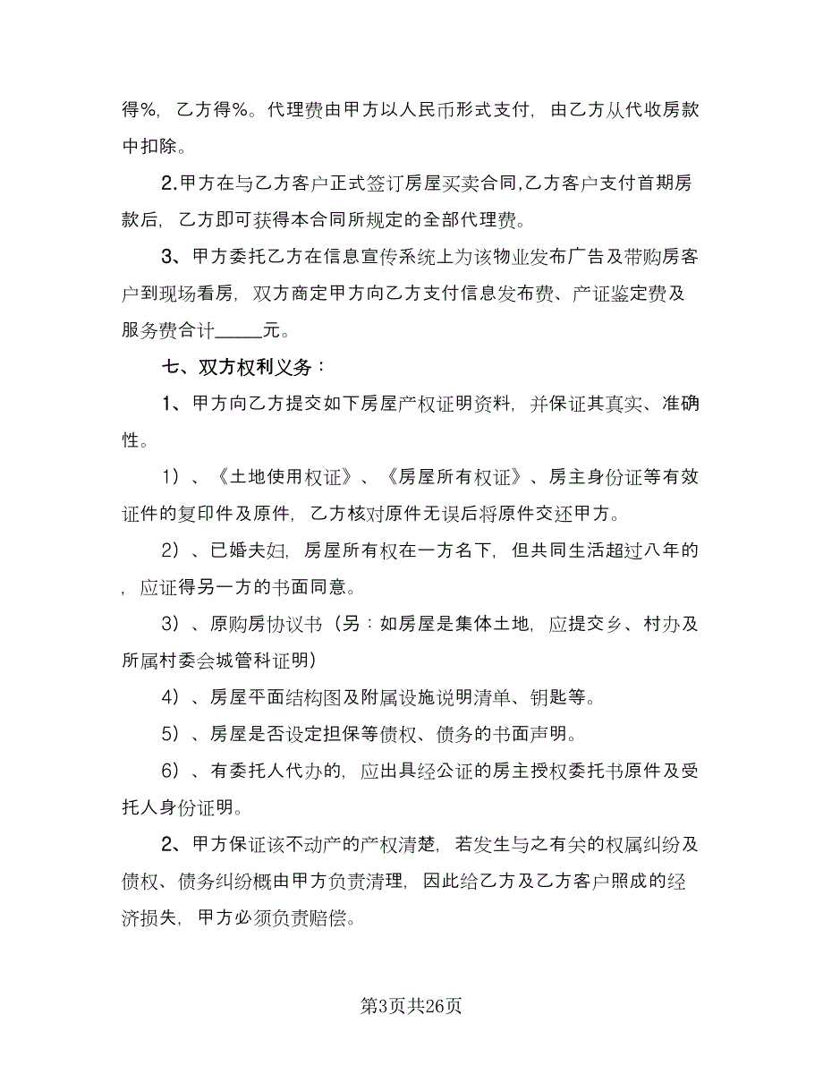 房地产销售代理服务协议电子版（六篇）.doc_第3页