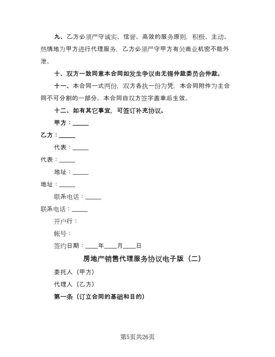 房地产销售代理服务协议电子版（六篇）.doc_第5页