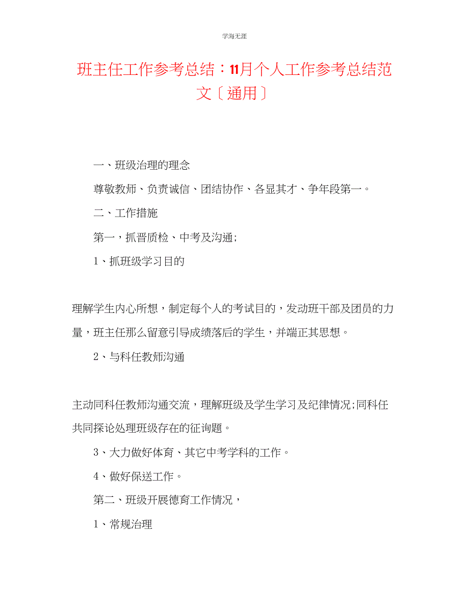 2023年班主任工作总结11月个人工作总结范文.docx_第1页